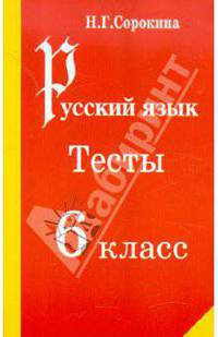 Наталья Сорокина: Русский язык. Тесты по русскому языку. 6 класс