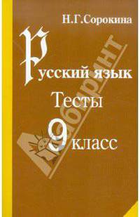 Русский язык. Тесты по русскому языку. 9 класс: Учебное пособие