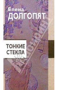 Тонкие стекла: Повести и рассказы