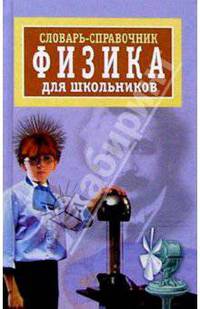 Словарь-справочник: Физика для школьников