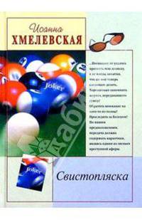 Свистопляска