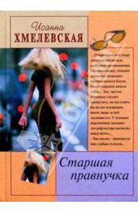Старшая правнучка