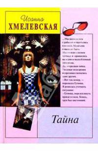 Тайна