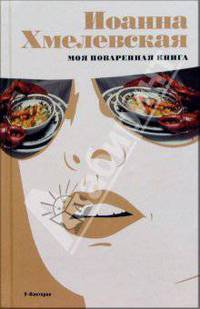 Моя поваренная книга / Пер. с польск. - (Серия: Женский детектив Иоанны Хмелевской)