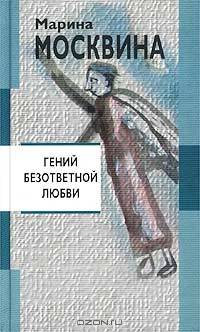 Гений безответной любви: Романы и рассказы