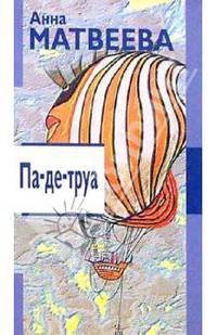 Па-де-труа: Повести и рассказы