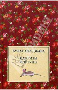 Капризы фортуны