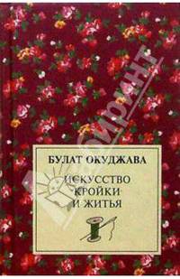Искусство кройки и житья