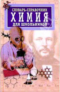 Словарь-справочник: Химия для школьников
