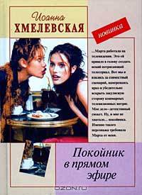 Покойник в прямом эфире