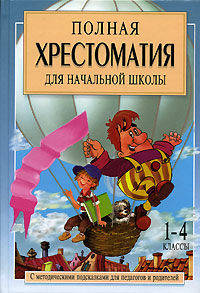 Полная хрестоматия для начальной школы. 1-4 классы. В 2 книгах. Книга 1