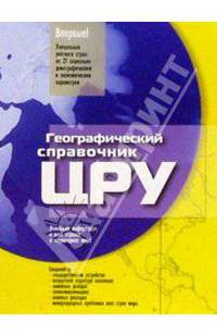 Географический справочник ЦРУ