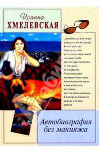 Автобиография без макияжа