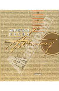 Авторская песня: Антология