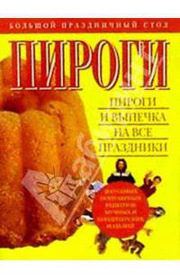 Пироги и выпечка на все праздники