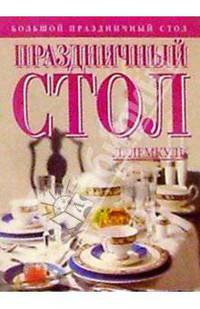 Праздничный стол