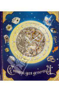 Сонник для девочки "Зодиак" (23768)
