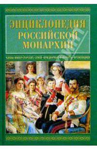 Энц. Росс. монархии. Члены императорских семей. Придворные. Фавориты и фаворитки. Временщики