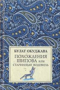 Похождения Шипова или старинный водевиль