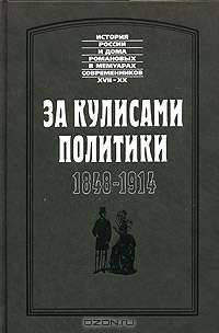 За кулисами политики. 1848-1914гг.