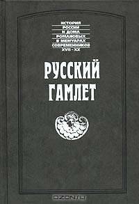 Русский Гамлет