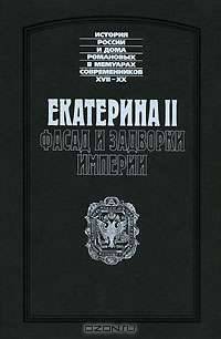 Екатерина II. Фасад и задворки империи