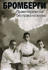 Бромберги. Право переписки без права на жизнь