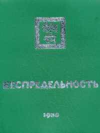 Беспредельность. Часть 1