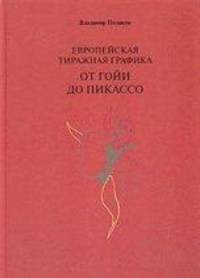 Европейская тиражная графика от Гойи до Пикассо
