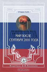 Россия и мир. Итоги XX века. Альманах, №5, 2002. А. И. Уткин. Мир после сентября 2001 года