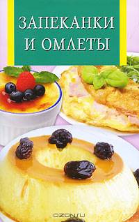 ИК(скр).Запеканки и омлеты