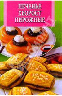 Печенье, хворост, пирожные