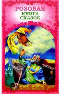 Розовая книга сказок