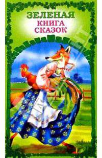 Зеленая книга сказок