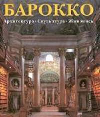 Барокко. Архитектура. Скульптура. Живопись