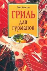 Гриль для гурманов