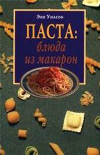 Паста. Блюда из макарон