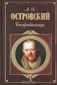 А. Н. Островский. Избранное