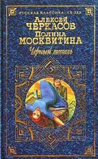 Черный тополь. Сказания о людях тайги