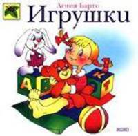 Игрушки