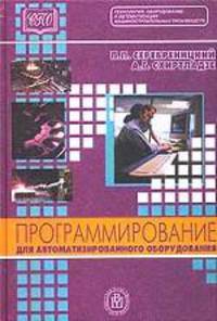 Программирование для автоматизированного оборудования. Учебник для СУЗов