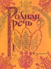 Родная речь. Учебник по чтению для учащихся начальной школы. В 3 книгах. Книга 3, часть 1