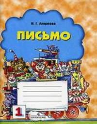 Письмо. Тетрадь № 1 к букварю Д. Б. Эльконина для 1 класса начальной школы