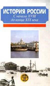 История России с начала XVIII до конца XIX века