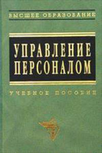 Управление персоналом. Курсовые проекты, практика, государственный экзамен, дипломный проект