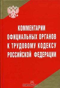 Комментарий официальных органов к Трудовому кодексу Российской Федерации