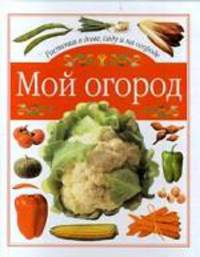 Мой огород