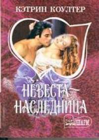 Невеста-наследница