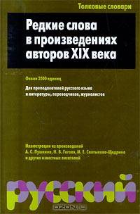 Редкие слова в произведениях авторов XIX века