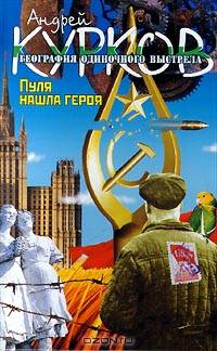 География одиночного выстрела. Книга третья: Пуля нашла героя